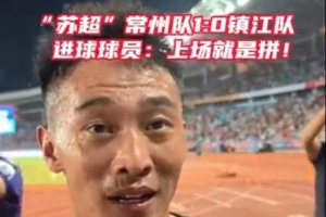 开云集团官网-绝杀助常州队获首球+首胜！赵连平：上场就必须要为了全队去拼