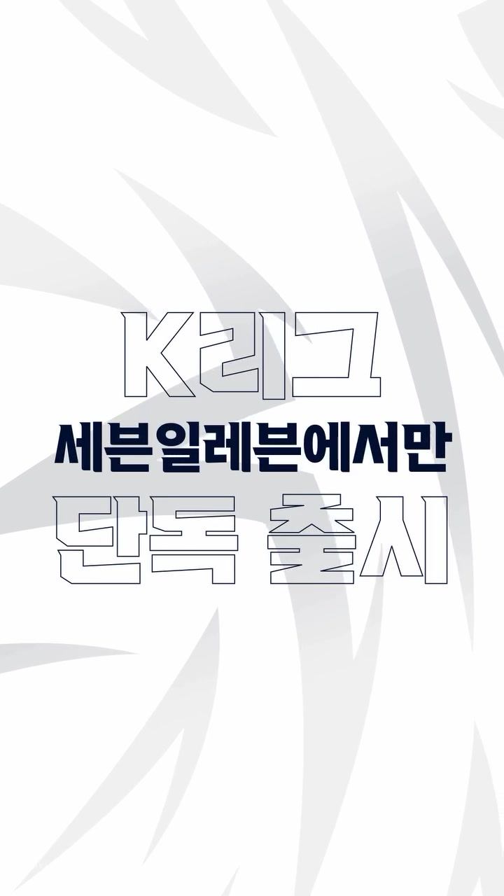 跨界联动！韩国K联赛与7-11达成官方合作，推出系列联名商品