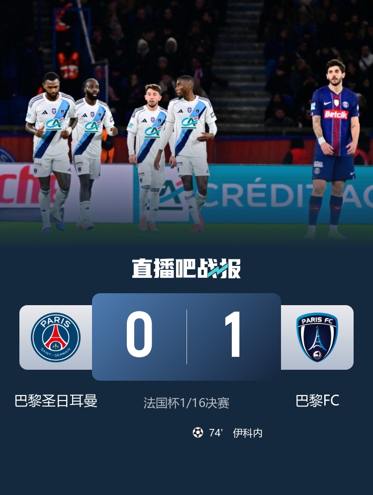 开云体育-下滑来得有点快!巴黎去年6冠王 今年法国杯爆冷出局法甲半程第2