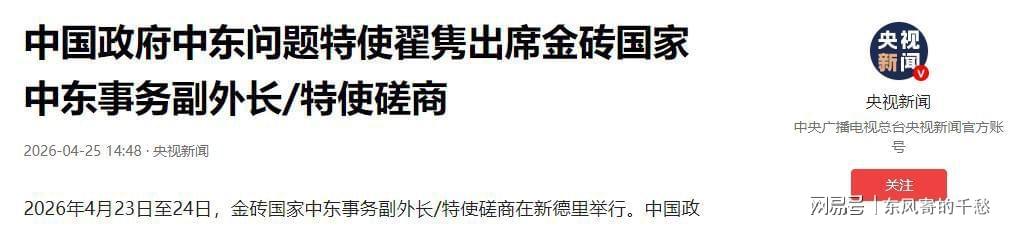 开云-穆杰塔巴亲自下令，特朗普急眼！中国号召8个兄弟国站出来做点事