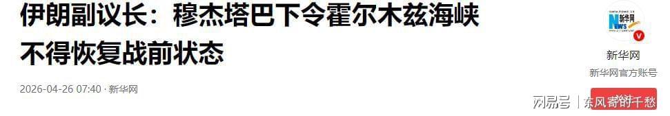 开云-穆杰塔巴亲自下令，特朗普急眼！中国号召8个兄弟国站出来做点事